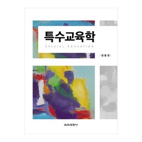 특수교육학, 교육과학사, 정동영