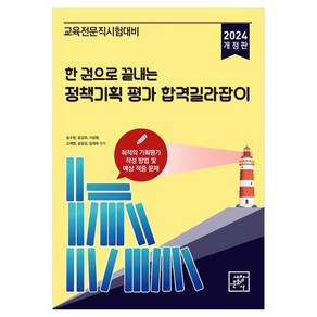 2024 한 권으로 끝내는 정책기획 평가 합격길라잡이:교육전문직시험대비, 세창문화사