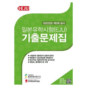 일본유학시험(EJU) 기출문제집 2022년 제2회 실시