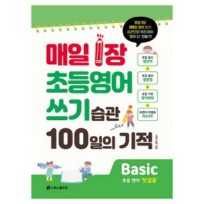 매일 1장 초등 영어 쓰기 습관 100일의 기적 Basic:매일 1장 100일 영어 쓰기 습관으로 우리 아이 ‘영어 뇌’ 만들기!