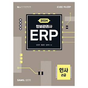 2024 ERP 정보관리사 인사 2급