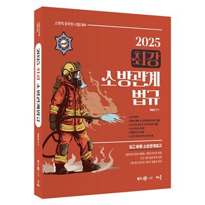 2025 최강 소방관계법규:소방직 공무원 시험대비, 배움