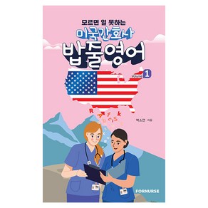 모르면 일 못하는미국 간호사 밥줄영어 Vol.1