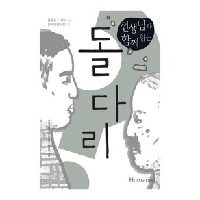 물음표로 찾아가는 한국단편소설 13 : 선생님과 함께 읽는 돌다리, 상품명, 휴머니스트출판그룹, 전국국어교사모임