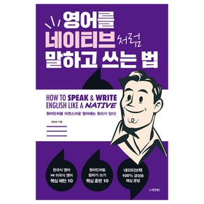 영어를 네이티브처럼 말하고 쓰는 법:원어민처럼 자연스러운 영어에는 원리가 있다!, 동양북스