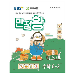 EBS 만점왕 (2024년), 수학, 초등 6-2