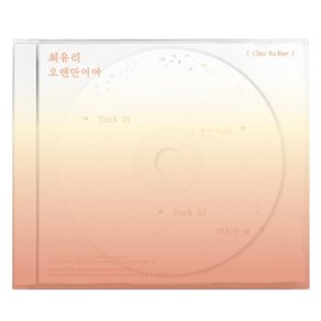 최유리 - 오랜만이야, 1CD