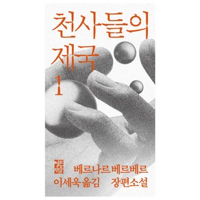 천사들의 제국 1, 열린책들, 베르나르 베르베르