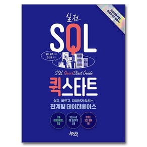 실전 SQL 퀵스타트, 제이펍, 월터 실즈