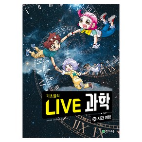 NEW LIVE 과학 : 시간 여행, 50권, 천재교육, 최재훈