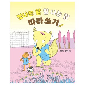 빛나는 말 힘 나는 말 따라쓰기, 고정욱, 우리학교