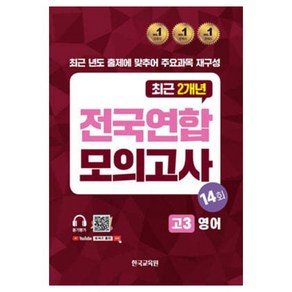 전국연합 모의고사, 영어, 고등 3학년