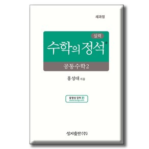 성지출판사 실력 수학의 정석 공통수학2, 성지출판, 전학년