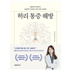 허리 통증 해방:호흡부터 운동까지 오늘부터 시작하는 척추 리셋 프로젝트, 한빛라이프, 이고은