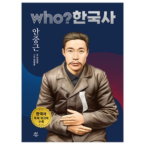 who? 한국사: 안중근, 다산어린이, 유경원