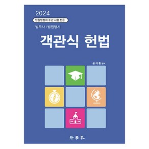 2024 객관식 헌법:법무사 법원행시