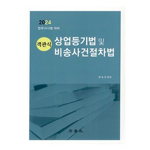 2024 객관식 상업등기법 및 비송사건절차법 법무사시험 대비 제16판, 법학사