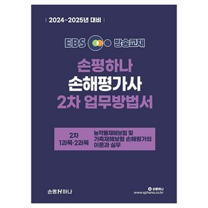 2024~2025 EBS 손해평가사 손평하나 2차 업무방법서:농작물재해보험 및 가축재해보험 손해평가사의 이론과 실무