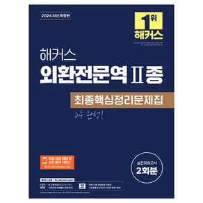 해커스 외환전문역 2종 최종핵심정리문제집:실전모의고사 2회분, 해커스금융