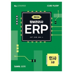 2024 ERP 정보관리사 인사 1급