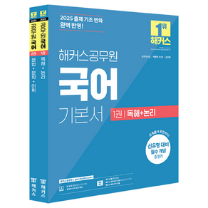 2025 해커스공무원 국어 기본서 세트:국가직 9급/지방직 9·7급/군무원 신유형 대비 필수 개념 총정리