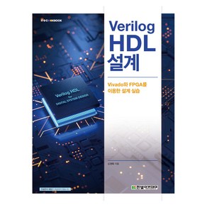 Veilog HDL 설계:Vivado와 FPGA를 이용한 설계 실습, 신경욱, 한빛아카데미