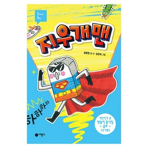 지우개맨, 비룡소, 최문현