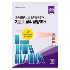 2024 교육전문직시험 합격길라잡이 2교시 교직교양 하, 세창문화사