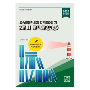 2024 교육전문직시험 합격길라잡이 2교시 교직교양 상, 세창문화사