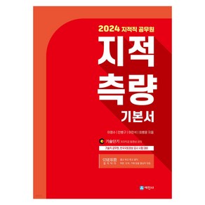 2024 지적직 공무원 지적측량 기본서, 세진사