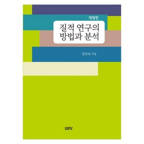 질적 연구의 방법과 분석, 집문당, 김인숙