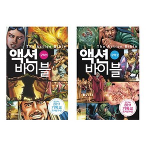 액션 바이블 구약 세트, 생명의말씀사, 세르지우 카리에요