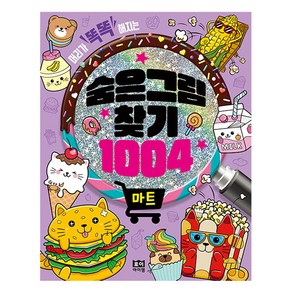 로이아이잼 숨은그림찾기 1004 마트