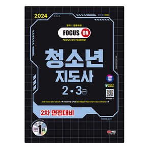 2024 SD에듀 청소년지도사 2ㆍ3급 2차 면접대비