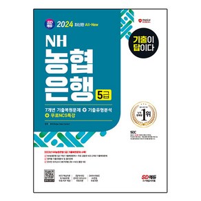 2024 SD에듀 All-New 기출이 답이다 NH농협은행 5급 필기전형 + 무료NCS특강, 시대고시기획