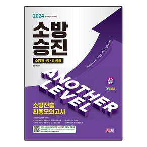 2024 SD에듀 소방승진 소방전술 최종모의고사