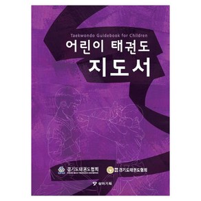 어린이 태권도 지도서, 경기도태권도협회, 상아기획