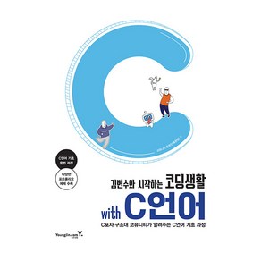 김변수와 시작하는코딩생활 with C언어:C포자 구조대 코뮤니티가 알려주는 C언어 기초 과정