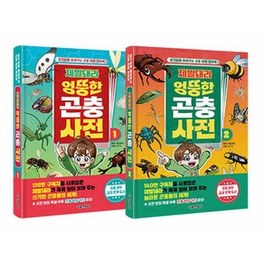 제발돼라 엉뚱한 곤충 사전 1~2 세트 전 2권, 서울문화사, 제발돼라 원저/김기수 그림