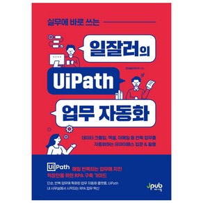 실무에 바로 쓰는일잘러의 UiPath 업무 자동화:데이터 크롤링 엑셀 이메일 등 반복 업무를 자동화하는 유아이패스 입문&활용, 제이펍, 잔마왕