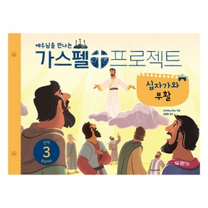 예수님을 만나는가스펠 프로젝트 신약 3: 십자가와 부활(영유아부)