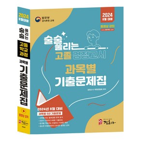 2024 술술 풀리는 고졸 과목별 검정고시 기출문제집, 정훈사