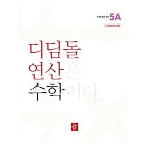 디딤돌 연산 수학 5A 2022 개정 교육과정