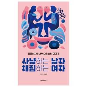 사냥하는 남자 채집하는 여자, 페이퍼로드, 최성락