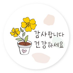 연두앵두 데코 선물 포장지 스티커 H19, 건강하세요 감사합니다, 50개