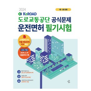 2024 도로교통공단 공식문제 운전면허 필기시험: 1종 2종 공통:2024년 2월 26일 개정 신출문제 수록