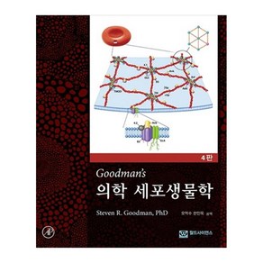 의학 세포생물학(4판), StevenR.Goodman, PhD, 월드사이언스