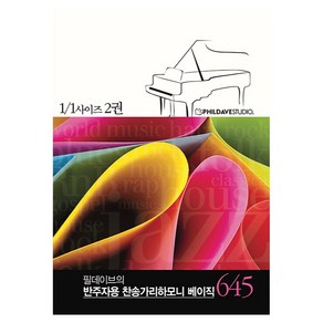 필데이브의 반주자용 찬송가 리하모니 베이직 645 1/1사이즈 2, 필데이브, 필데이브스튜디오