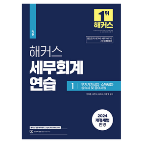 2024 해커스 세무회계연습 1 : 부가가치세법·소득세법·상속세 및 증여세법:공인회계사(CPA)/세무사(CTA) 2차 시험 대비