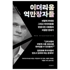 이더리움 억만장자들:비탈릭 부테린 그리고 이더리움을 탄생시킨 사람들의 치열한 연대기, 위즈덤하우스, 로라 신